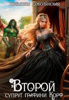 Второй супруг графини Корф — Соболянская Елизавета