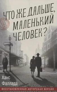 Что же дальше, маленький человек? — Фаллада Ханс