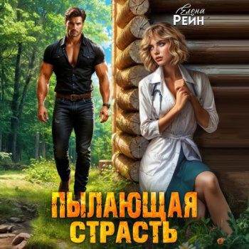 Пылающая страсть — Рейн Елена