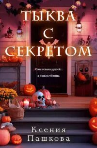 Тыква с секретом — Пашкова Ксения