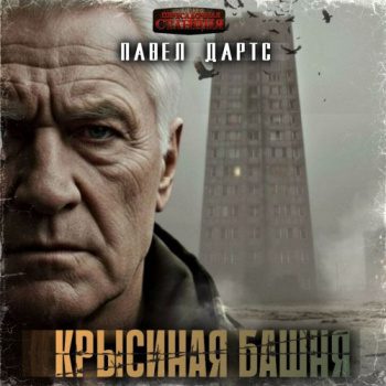 Крысиная башня. Выжить в БП в городе — Дартс Павел