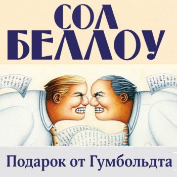 Подарок от Гумбольдта — Беллоу Сол