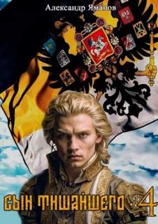 Сын Тишайшего 4 — Яманов Александр