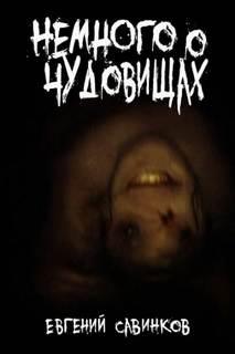 Немного о чудовищах — Савинков Евгений