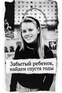 Забытый ребенок, найден спустя годы - Неизвестен