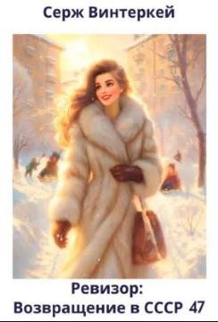Ревизор: возвращение в СССР 47 — Винтеркей Серж, Шумилин Артем