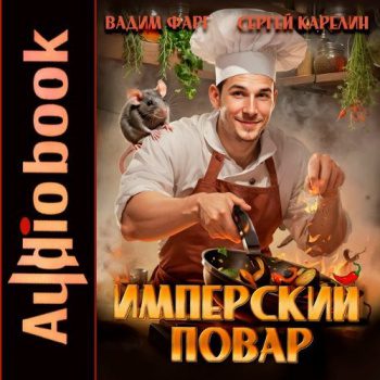 Имперский повар — Фарг Вадим, Карелин Сергей