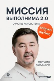 Миссия выполнима 2.0. Счастье как система — Сейсембай Маргулан