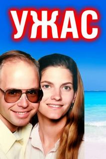 Отчаянный крик: пара забыта в море — Неизвестен