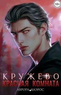 Красная комната. Кружево — Каэрос Аврора