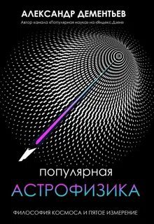 Популярная астрофизика. Философия космоса и пятое измерение — Дементьев Александр