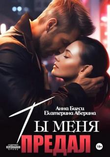 Ты меня предал — Аверина Екатерина, Бигси Анна
