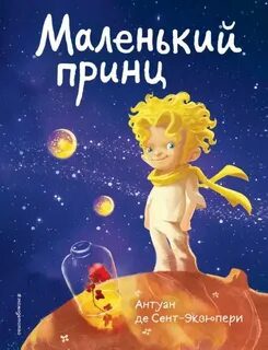 Маленький принц — Сент-Экзюпери Антуан де