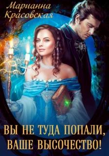 Вы не туда попали, Ваше Высочество — Красовская Марианна