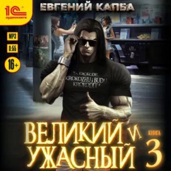 Великий и ужасный. Книга 3 — Капба Евгений