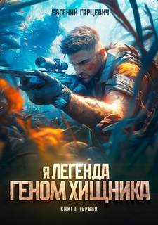 Геном хищника. Я – Легенда — Гарцевич Евгений