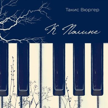 К Полине — Вюргер Такис