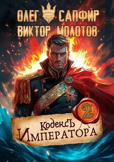 Кодекс Императора II — Молотов Виктор, Сапфир Олег