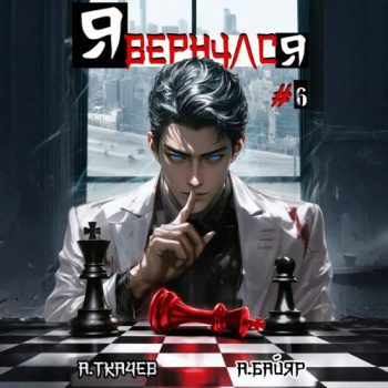 Я вернулся. Том 6 — Ткачев Андрей, Байяр А.