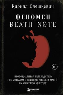 Феномен Death Note. Неофициальный путеводитель по смыслам и влиянию аниме и манги на массовую культ — Олешкевич Кирилл