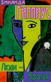 Люди – братья — Гиппиус Зинаида