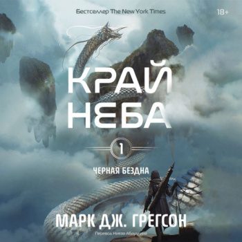 Черная бездна. Том 1. Край неба — Грегсон Марк Дж.
