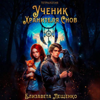 Ученик Хранителя Снов. Тетралогия — Лещенко Елизавета