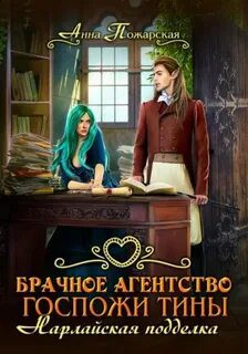Брачное агентство госпожи Тины. Нарлайская подделка — Пожарская Анна