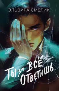 Ты за все ответишь — Смелик Эльвира