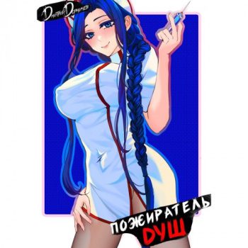 Пожиратель душ. Том 2 — Дорничев Дмитрий