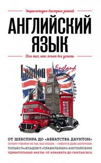 Английский язык. Для тех, кто хочет все успеть — Сирота Э.