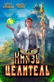 Князь Целитель — Измайлов Сергей, Ткачев Андрей