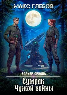 Сумрак Чужой войны — Глебов Макс