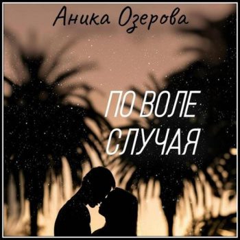 По воле случая — Озерова Аника
