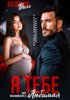 Я тебе не изменял, любимая! — Даль Валерия