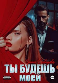 Ты будешь моей — Давыдова Ирина