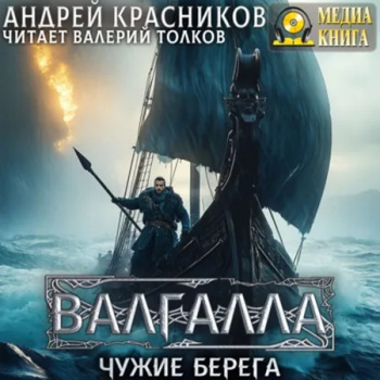 Валгалла III. Чужие берега — Красников Андрей