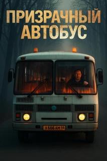 Призрачный автобус - Блэквуд Антон