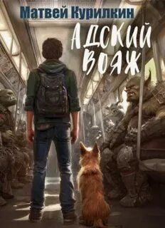 Адский вояж — Курилкин Матвей