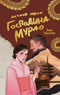 Личное дело господина Мурао — Завьялова Даша