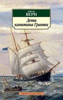 Дети капитана Гранта — Верн Жюль