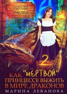 Как «мёртвой» принцессе выжить в мире драконов 2 — Леванова Марина