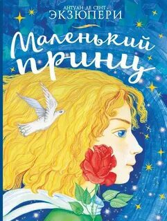 Маленький принц — Сент-Экзюпери Антуан де