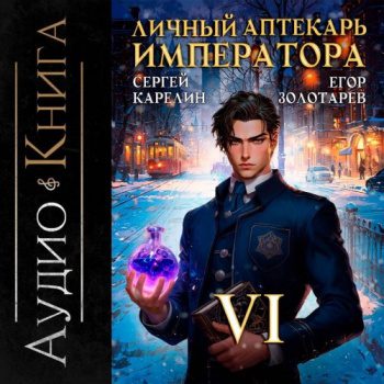 Личный аптекарь императора. Том 6 — Карелин Сергей, Золотарев Егор