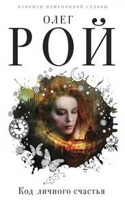 Код личного счастья - Рой Олег