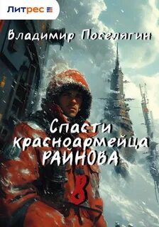 Спасти красноармейца Райнова. Книга восьмая. Партизан. - Поселягин Владимир