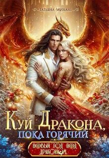 Куй Дракона, пока горячий, или Новый год в Академии Магии — Михаль Татьяна