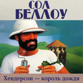 Хендерсон – король дождя — Беллоу Сол