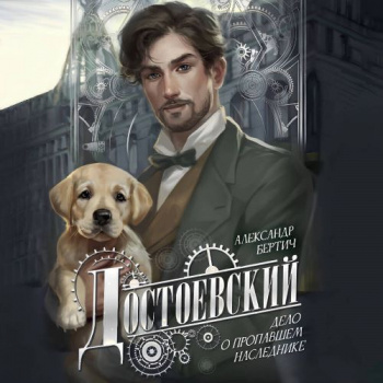 Достоевский. Дело о пропавшем наследнике — Бертич Александр
