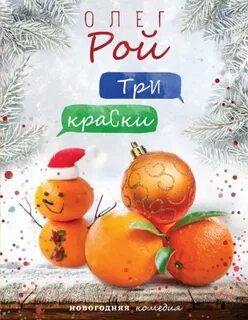 Три краски - Рой Олег